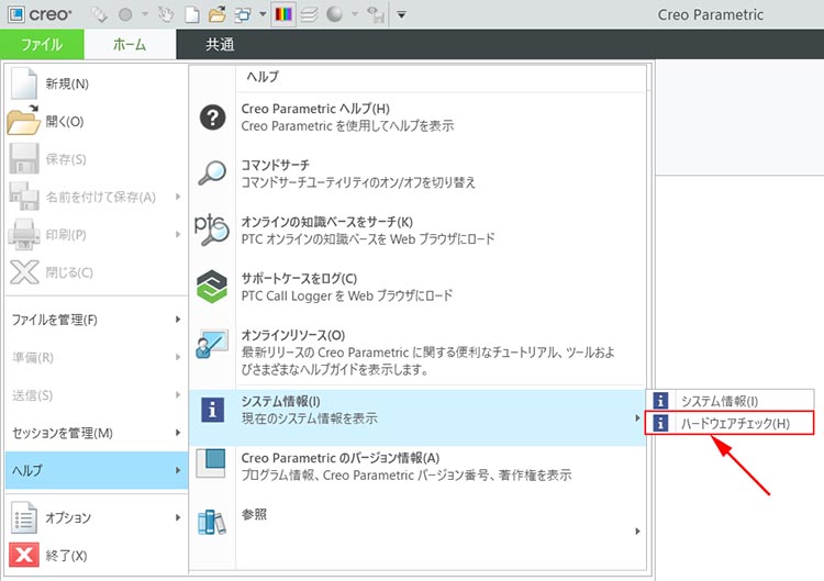 PTC Creo Parametric 11.0のヘルプメニューからハードウェアチェックを起動する画面