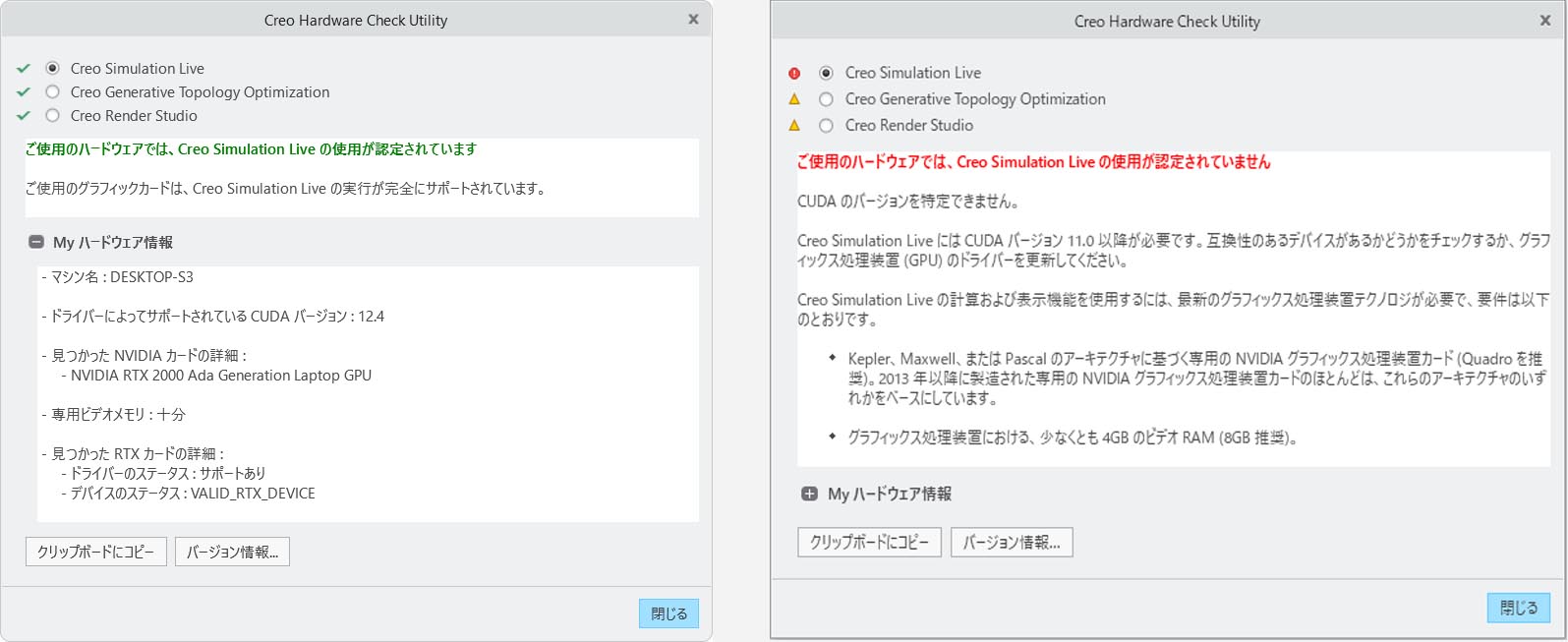 PTC Creo Hardware Checker(PTC Creo ハードウェアチェッカー)ユーティリティのCreo Simulation Liveのチェック完了画面