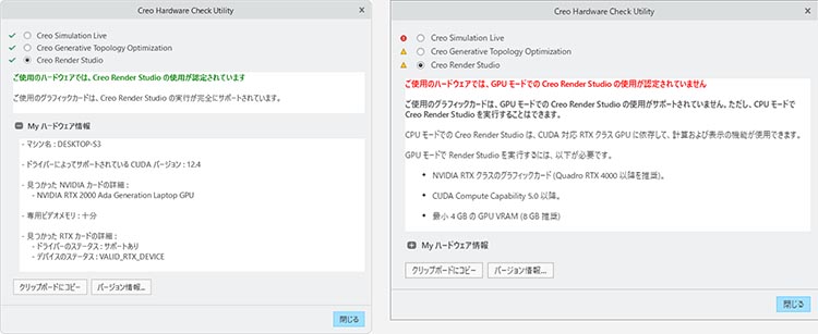 PTC Creo Hardware Checker(PTC Creo ハードウェアチェッカー)ユーティリティCreo Render Studioのチェック完了画面