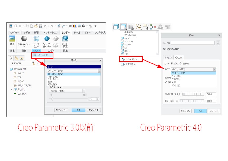 PTC Creo Parametric 4.0および3.0のパースタイプ設定のダイアログ