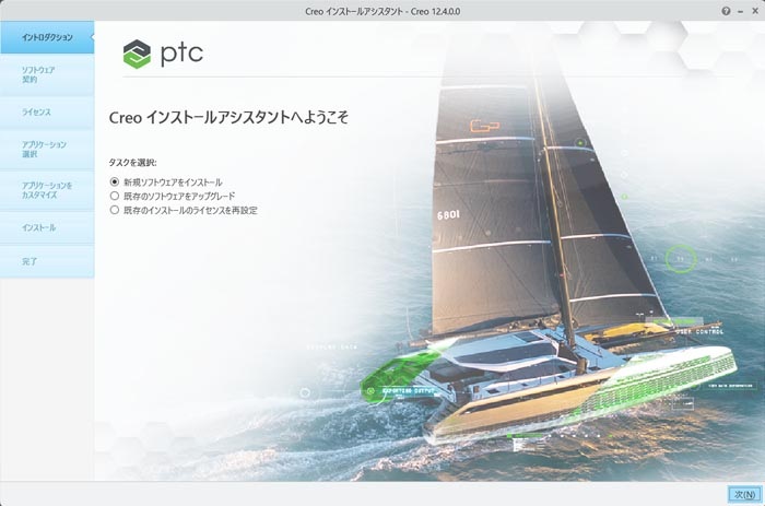 PTC Creo Parametric 11.0インストール画面　新規ソフトウェアのインストール