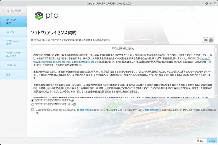 PTC Creo Parametric 11.0インストール　ソフトウェアライセンス契約に合意画面