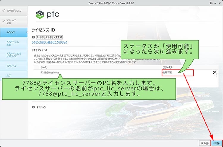 PTC Creo Parametric 11.0インストール　ライセンスIDの項目でライセンスサーバーの指定する画面