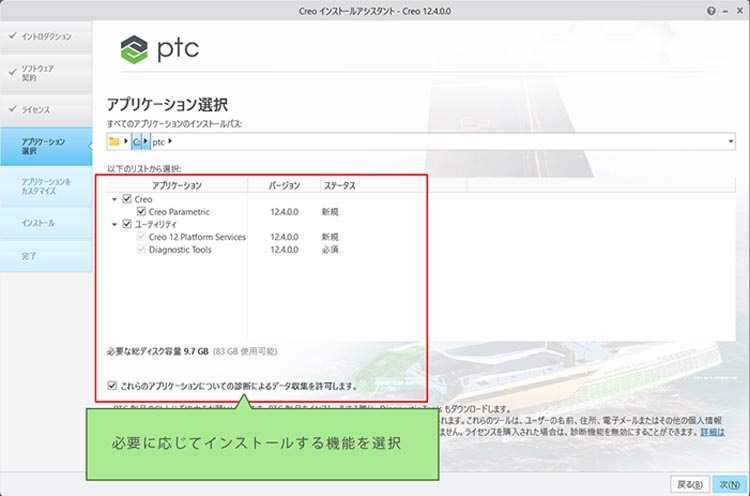 PTC Creo Parametric 11.0インストール画面　インストールする機能にチェックを入れて指定します