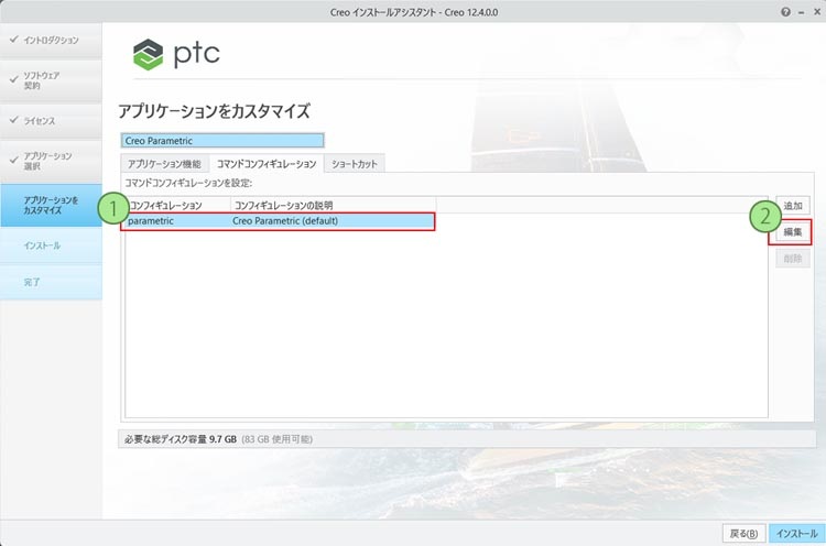 PTC Creo Parametric 11.0インストール画面　コンフィギュレーションの編集で起動時に使用したいライセンスを選択