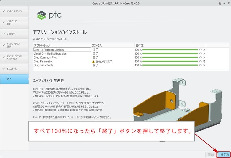 PTC Creo Parametric 11.0インストール画面　インストール終了後に終了ボタンを押します。