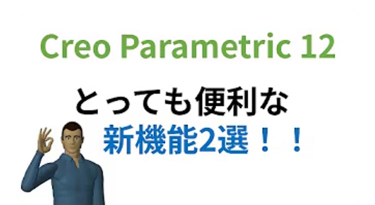 PTC Creo Parametric 12のとっても便利な新機能「新しい機能をハイライト」と「フィーチャープリセット」の2選を動画でご紹介