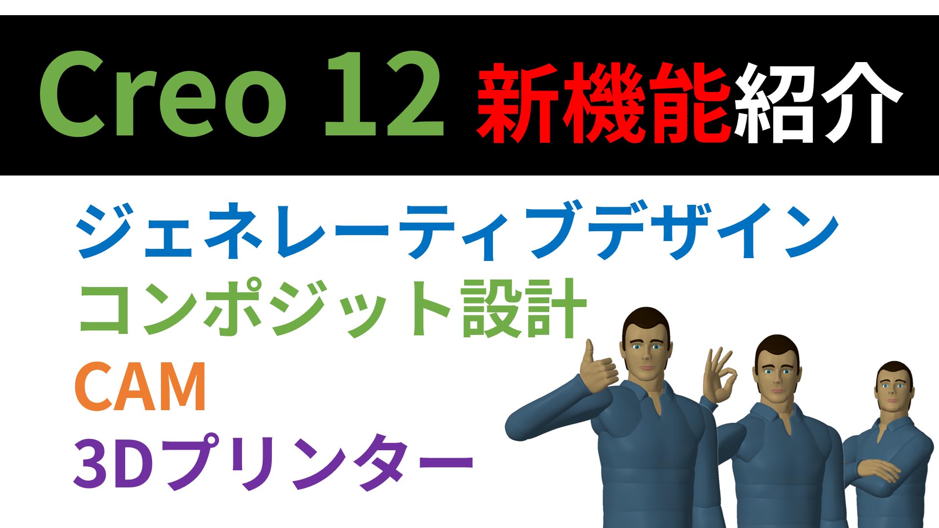 PTC Creo Parametric 12.0で機能強化されたジェネレーティブデザイン/コンポジット材料設計/製造系オプション