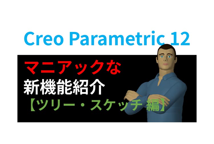 PTC Creo Parametric 12 のマニアックな新機能の紹介　【ツリー・ スケッチ】