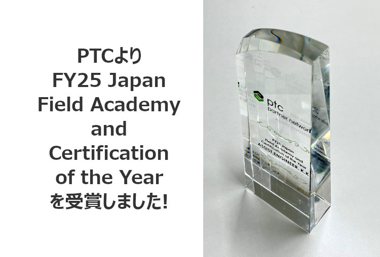 PTC FY25 Japan Field Academy and Certification of the Year 受賞の盾