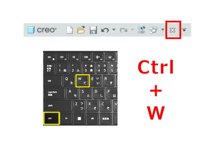 PTC Creo Parametricのクイックアクセスバーのウインドウを閉じるアイコンとキーボードのCtrlキーとWキーがハイライトしている画像